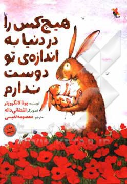 هیچ کس را در دنیا به اندزاه تو دوست ندارم